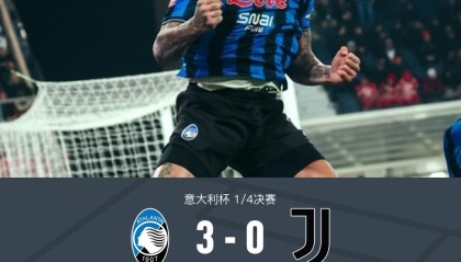 leyu乐鱼-亚特兰大3-0大胜尤文晋级四强，苏莱曼纳破门，斯卡马卡建功