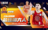 官方：贾明儒当选本赛季CBA常规赛最佳第六人